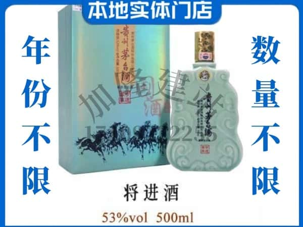 ​吕梁交口县回收将进酒茅台酒空瓶子